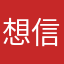 想信命运