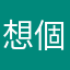 想個名字想好久