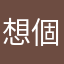 想個名字那麼麻煩