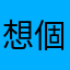 想個暱稱好難的kevin
