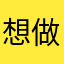 想做人上人