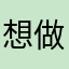 想做高富帅的我