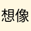 想像よりいい