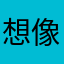 想像以上に残念なアプリ