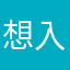 想入党
