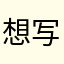 想写字的大男人