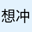 想冲进火海救我于他们
