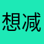 想减肥的小女孩👧