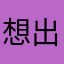 想出去玩啊