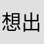 想出神图的空空er
