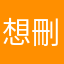 想刪遊戲的老玩家