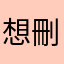 想刪除遊戲了