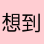 想到我以后