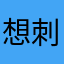 想刺激战场