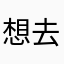 想去你那儿看月亮