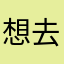 想去冰岛看景喻