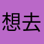 想去北极的冒险者