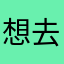 想去可可西里看海i