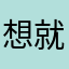 想去哪儿 就去哪儿