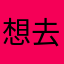 想去哪就去哪s