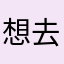 想去外星的鱼