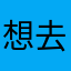 想去思考和学习下混淆不清上下其手中
