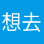 想去成都