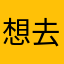 想去私奔
