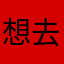 想去这家游戏公司上班