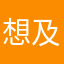 想及