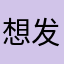 想发个评论这么难