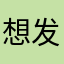 想发评论总是发不了