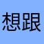 想发财 跟哥来
