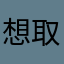 想取個名字真難