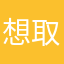 想取的昵称没了