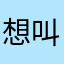 想叫我什么都可以