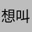 想叫我啥就叫我傻