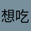 想吃一口烤冷面的数数