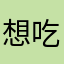 想吃吃吃小饼干儿