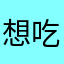 想吃各种面