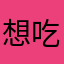想吃哥斯拉