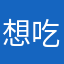 想吃土拨鼠的地瓜