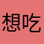想吃就吃的大叔