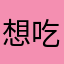 想吃干煸大虾