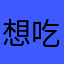 想吃我急急吗