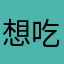 想吃汉堡了吗