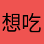 想吃汉堡汉堡