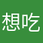 想吃泡芙1