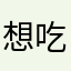 想吃火龙派