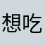 想吃牛排88888